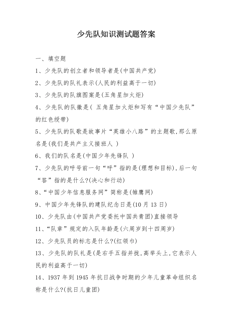 少先队知识测试题答案2025-教务文库
