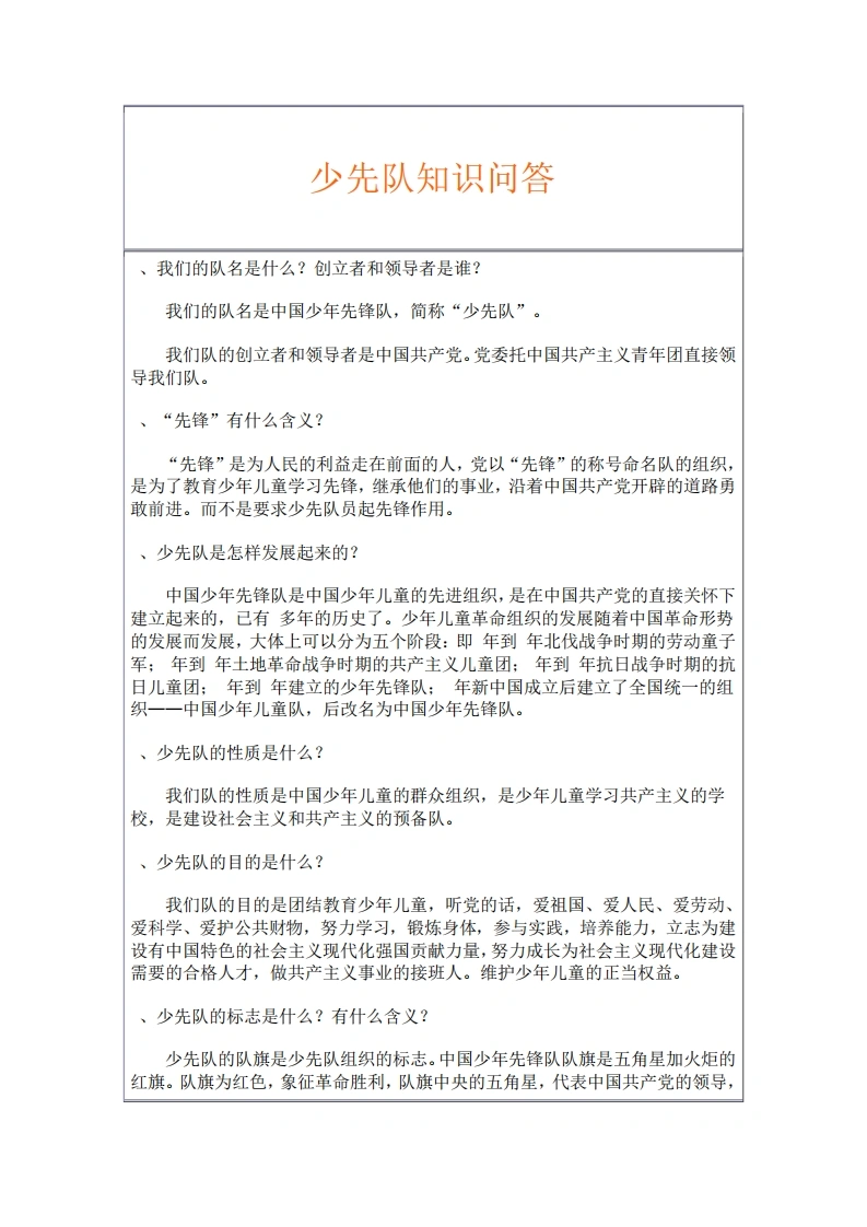 少先队知识问答-教务文库