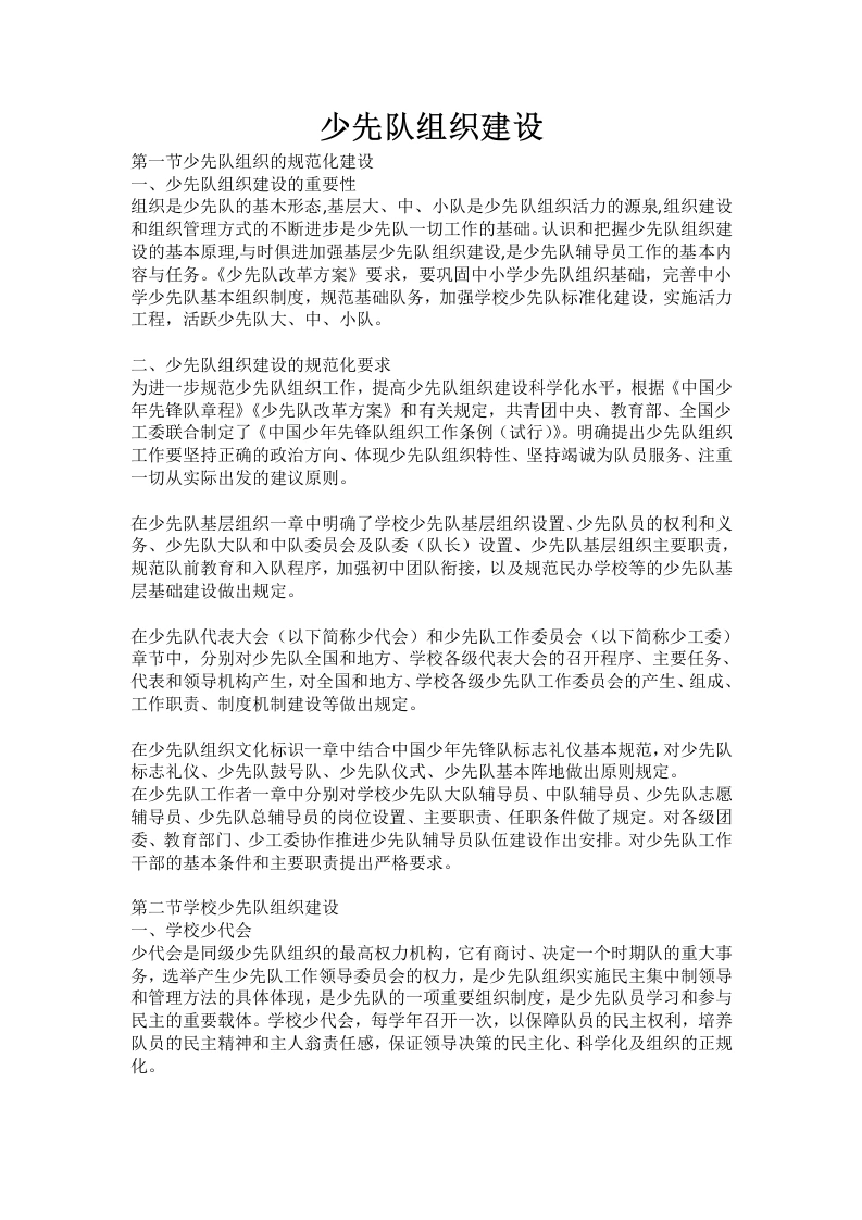 少先队组织建设-教务文库
