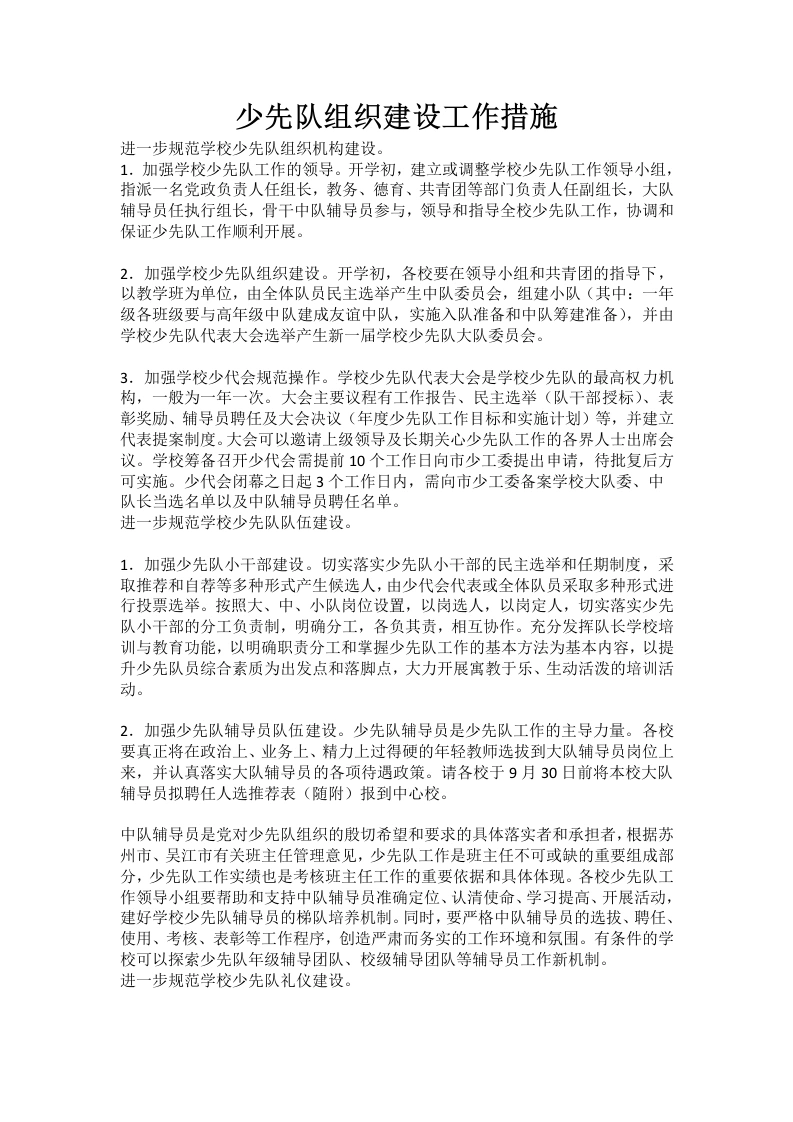 少先队组织建设工作措施-教务文库