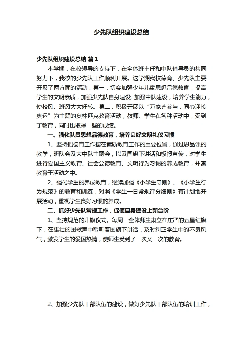 少先队组织建设总结-教务文库