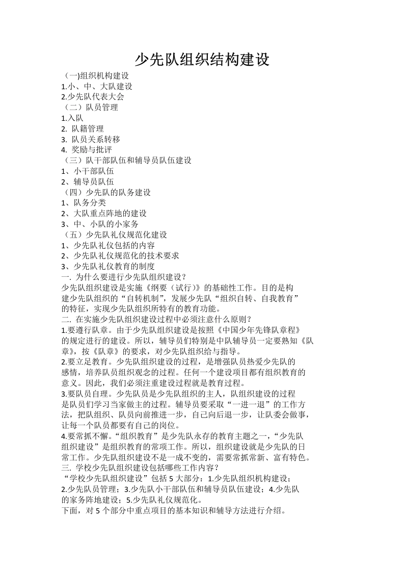 少先队组织结构建设-教务文库