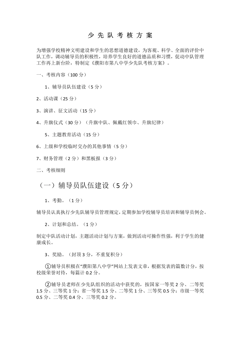 少先队考核方案-教务文库