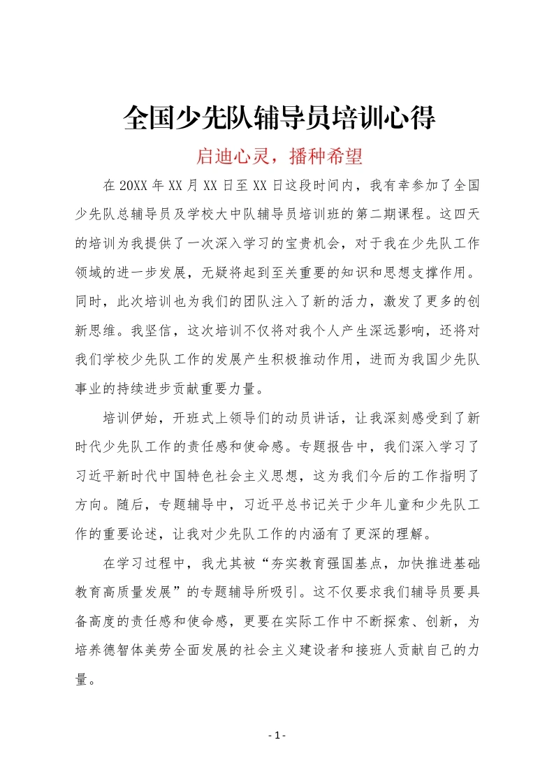 少先队辅导员培训心得-启迪心灵，播种希望-教务文库