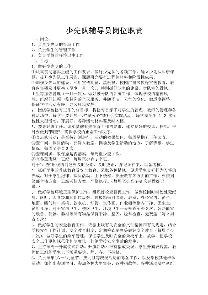 少先队辅导员岗位职责-教务文库