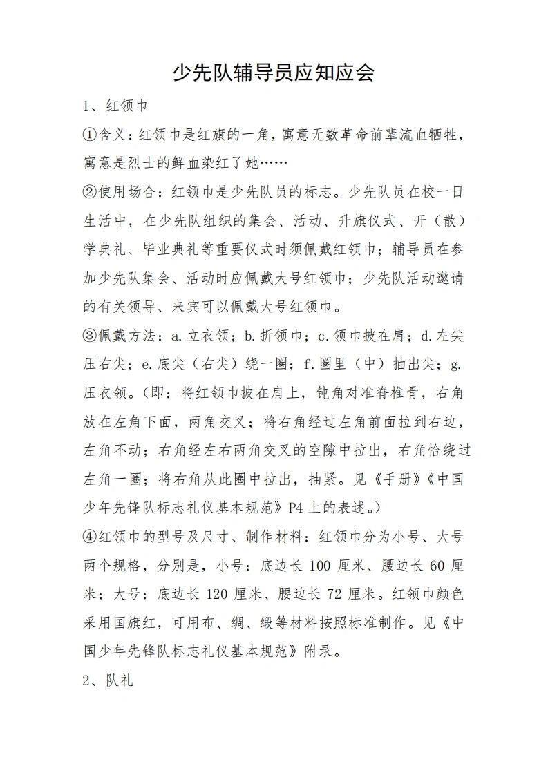 少先队辅导员应知应会-教务文库