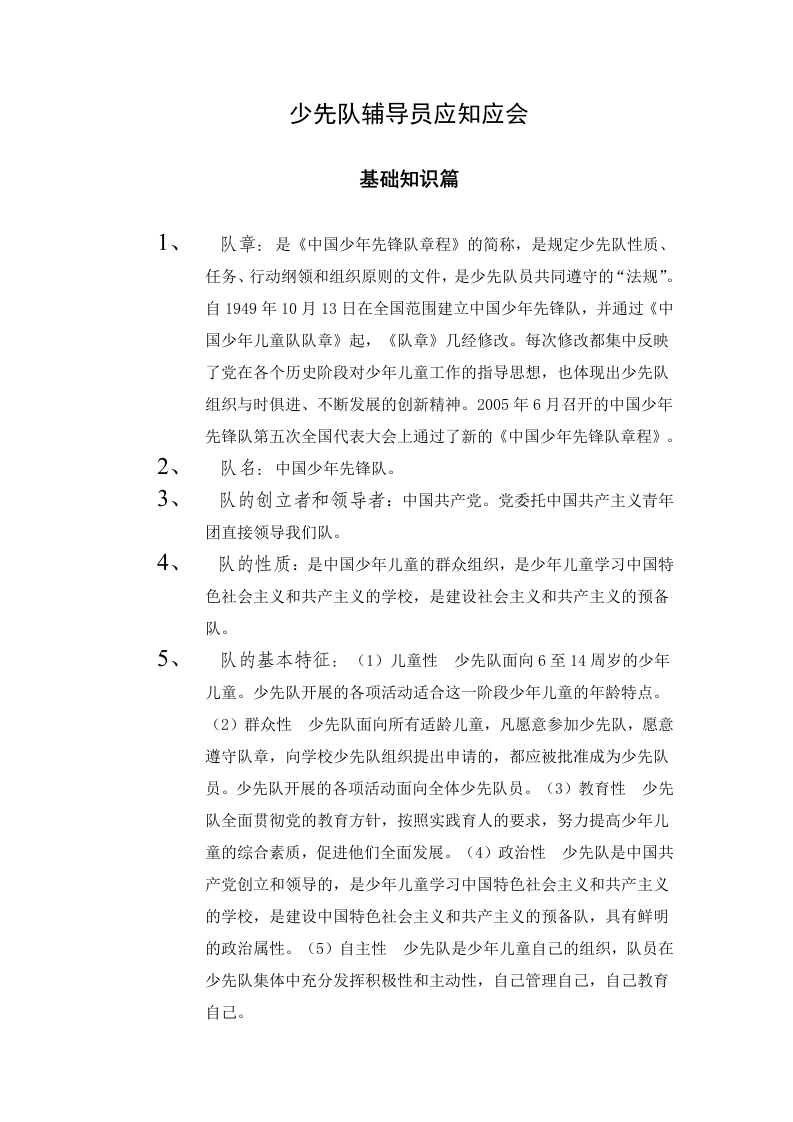 少先队辅导员应知应会基础知识篇-教务文库
