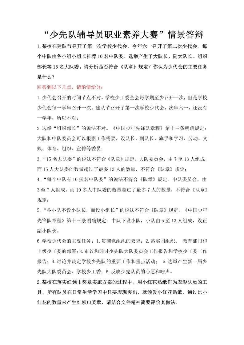 少先队辅导员情景处理答辩1-教务文库