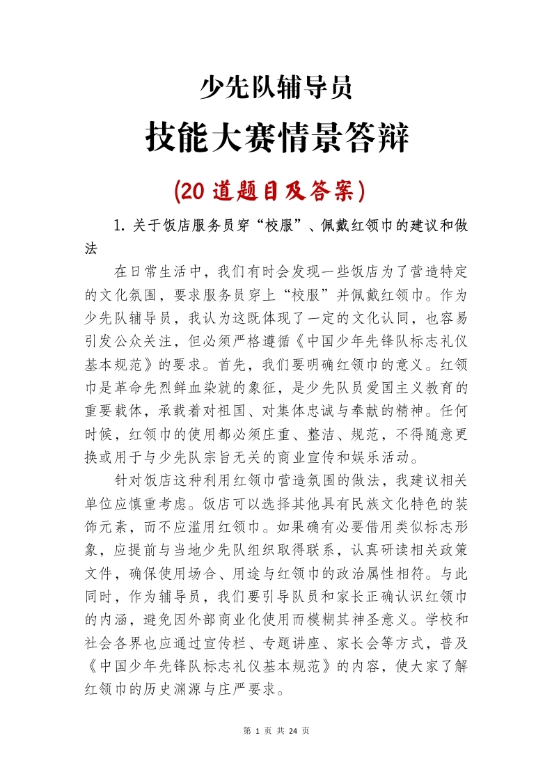 少先队辅导员技能大赛情景答辩-教务文库