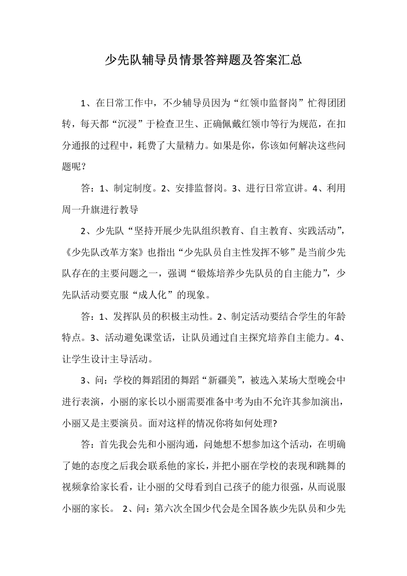 少先队辅导员技能大赛情景答辩题及答案汇总-教务文库
