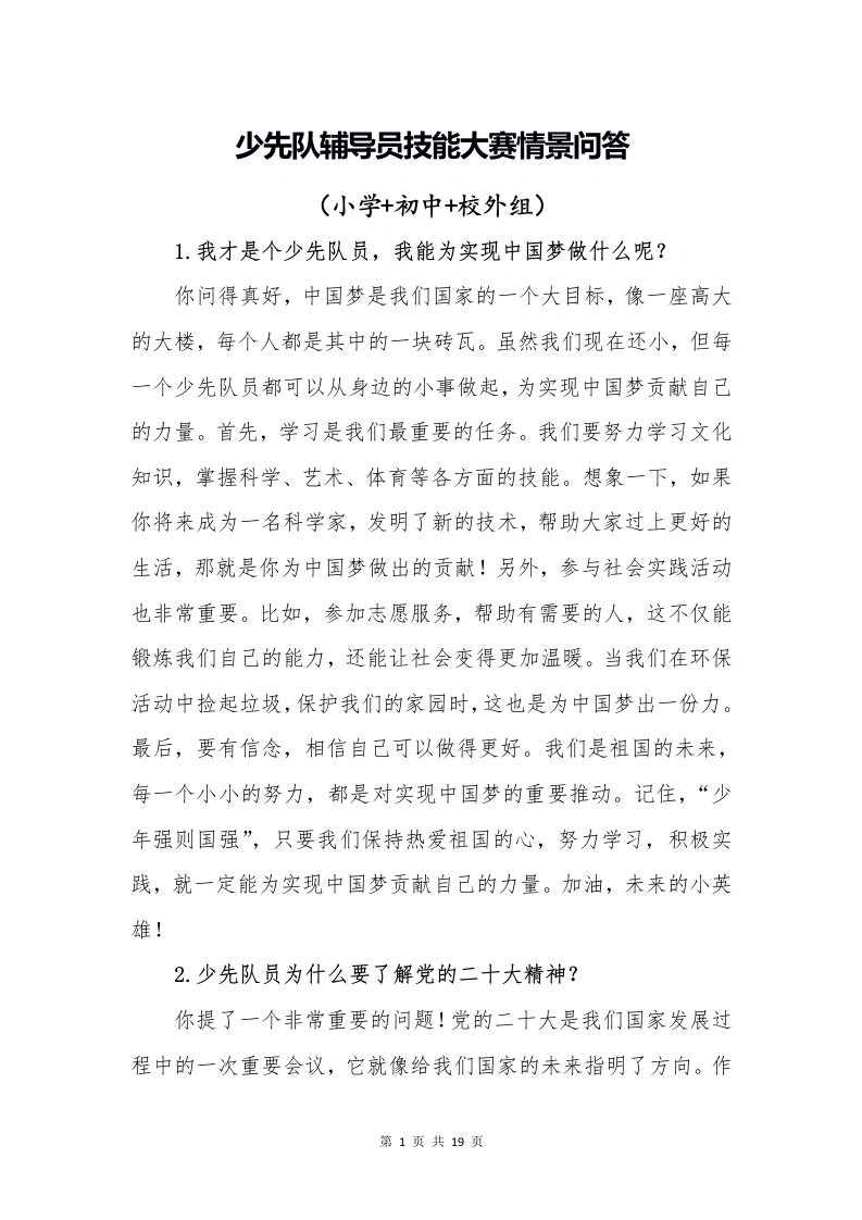 少先队辅导员技能大赛情景问答-教务文库