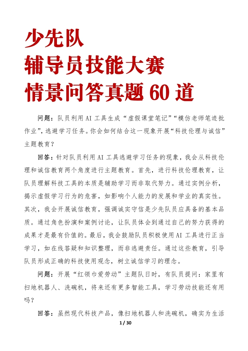 少先队辅导员技能大赛情景问答60题-教务文库