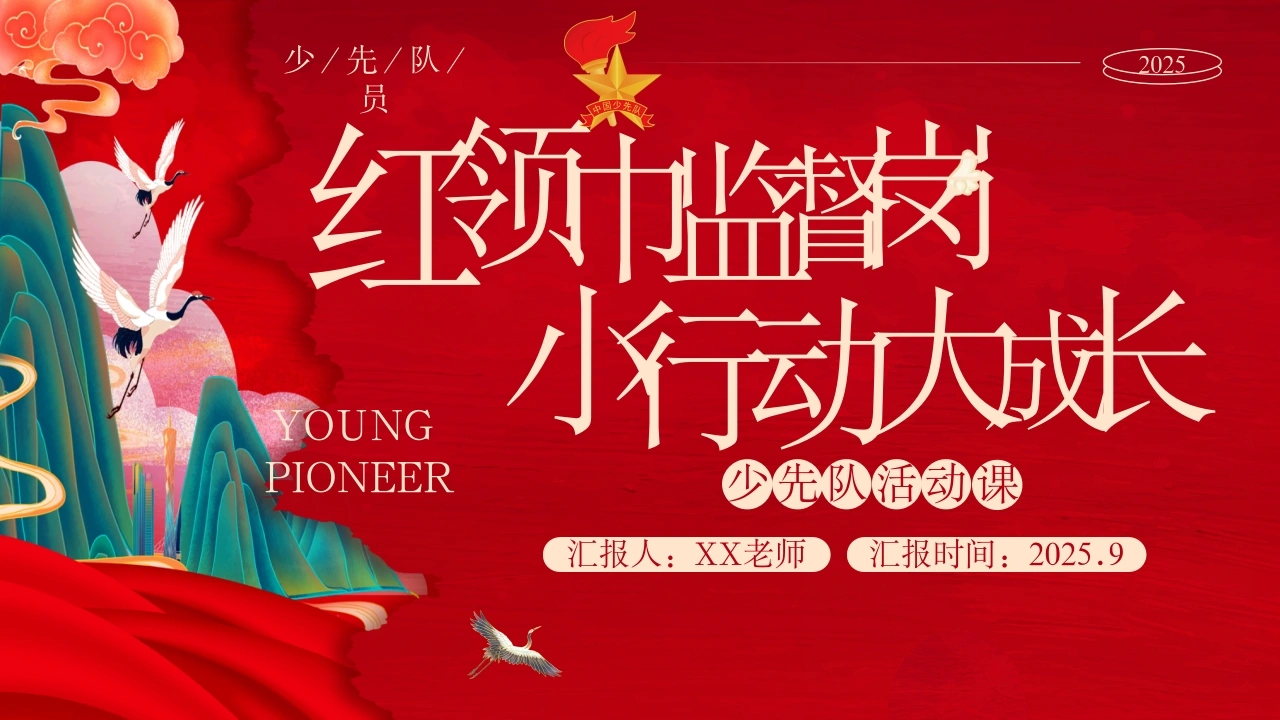 少先队辅导员技能大赛活动课说课（红领巾监督岗，小行动大成长）