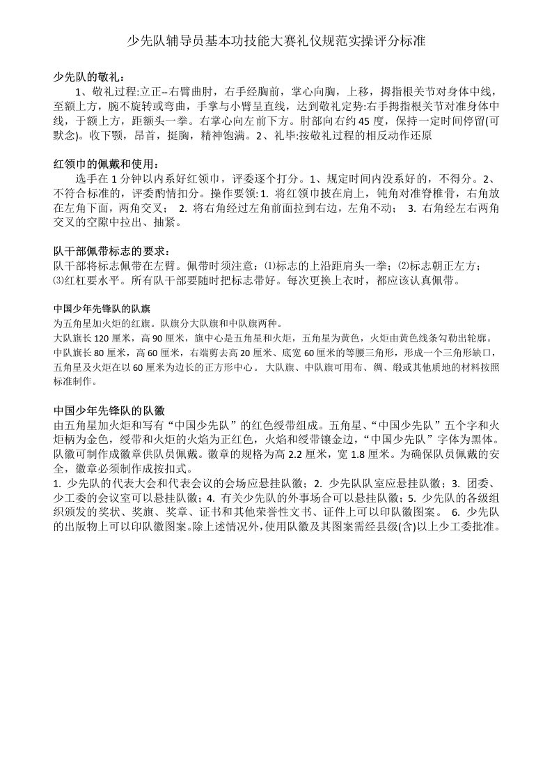 少先队辅导员技能大赛礼仪实操评分标准及汇总表-教务文库