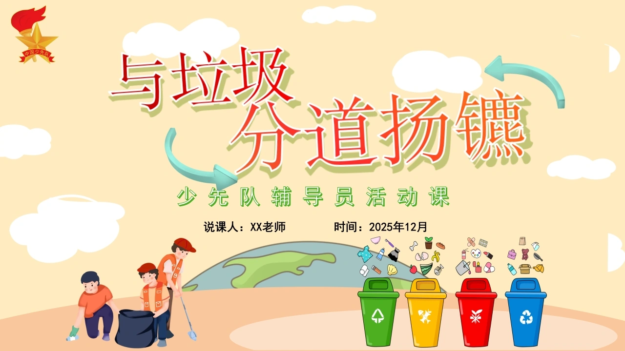 少先队辅导员活动课案例获奖说课稿PPT——与垃圾“分”道扬镳