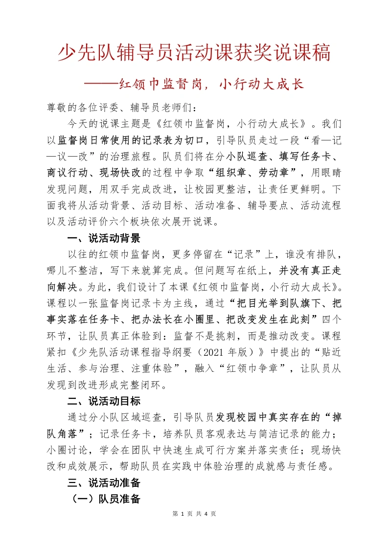 少先队辅导员活动课获奖说课稿（红领巾监督岗，小行动大成长）-教务文库