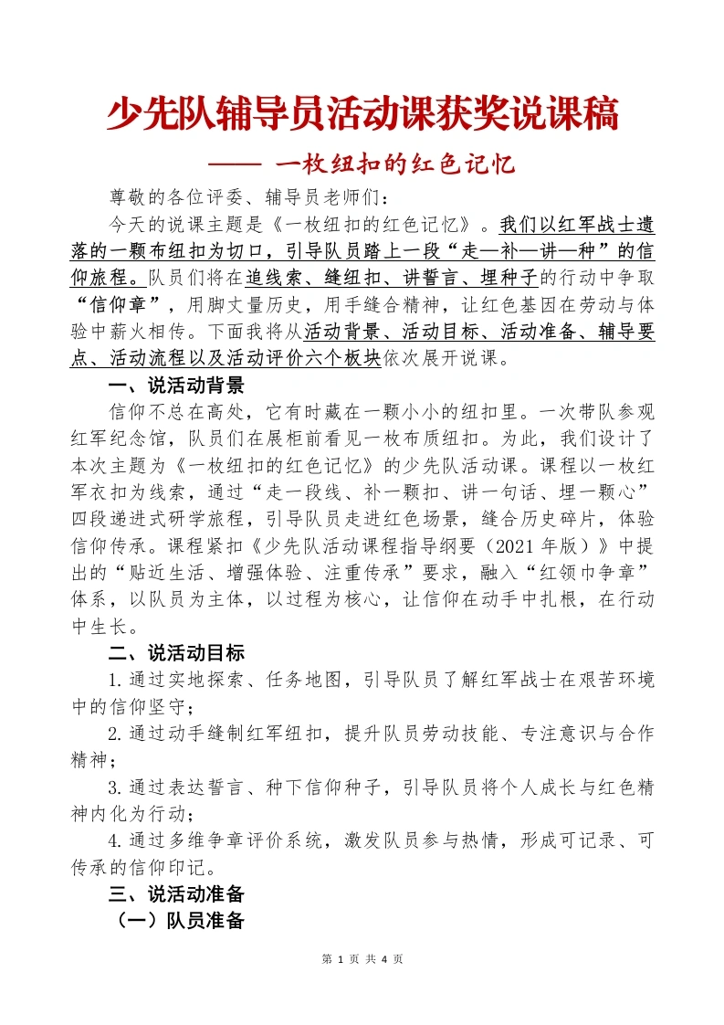 少先队辅导员活动课获奖说课稿：一枚纽扣的红色记忆-教务文库