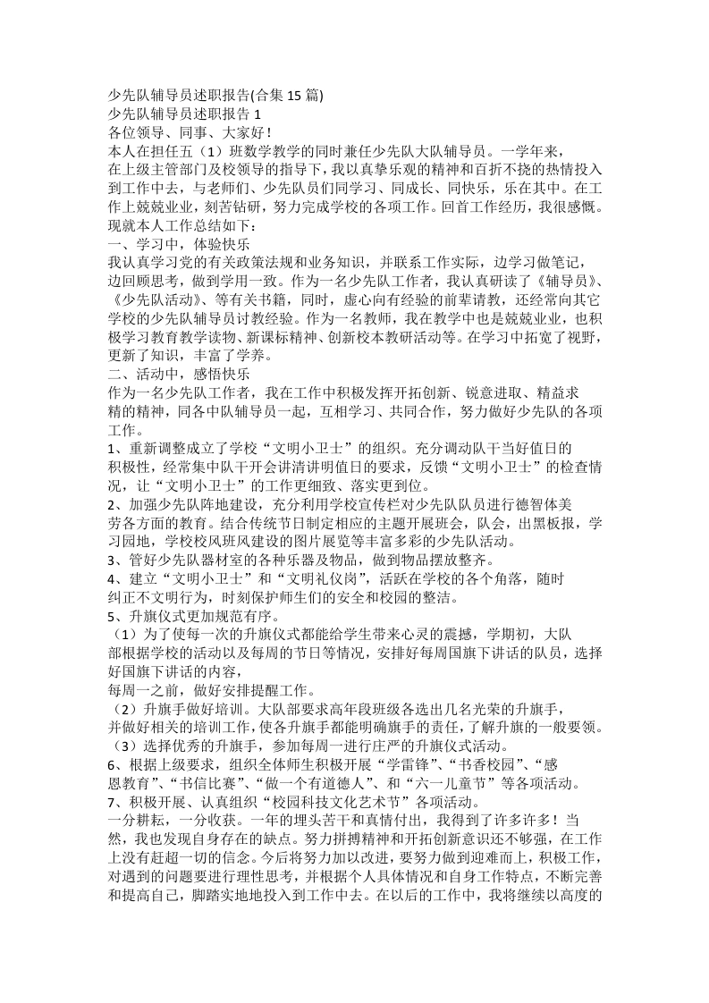 少先队辅导员述职报告(2)-教务文库