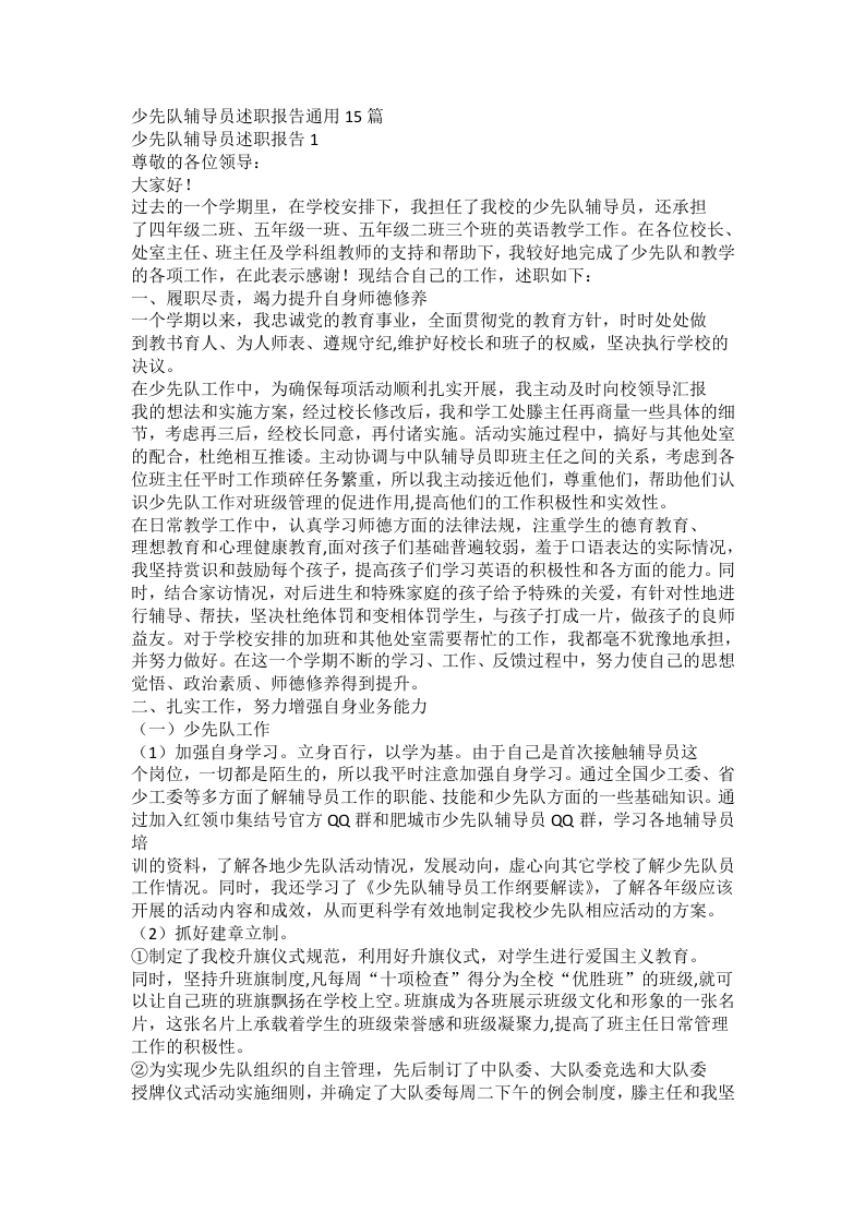 少先队辅导员述职报告通用15篇-教务文库