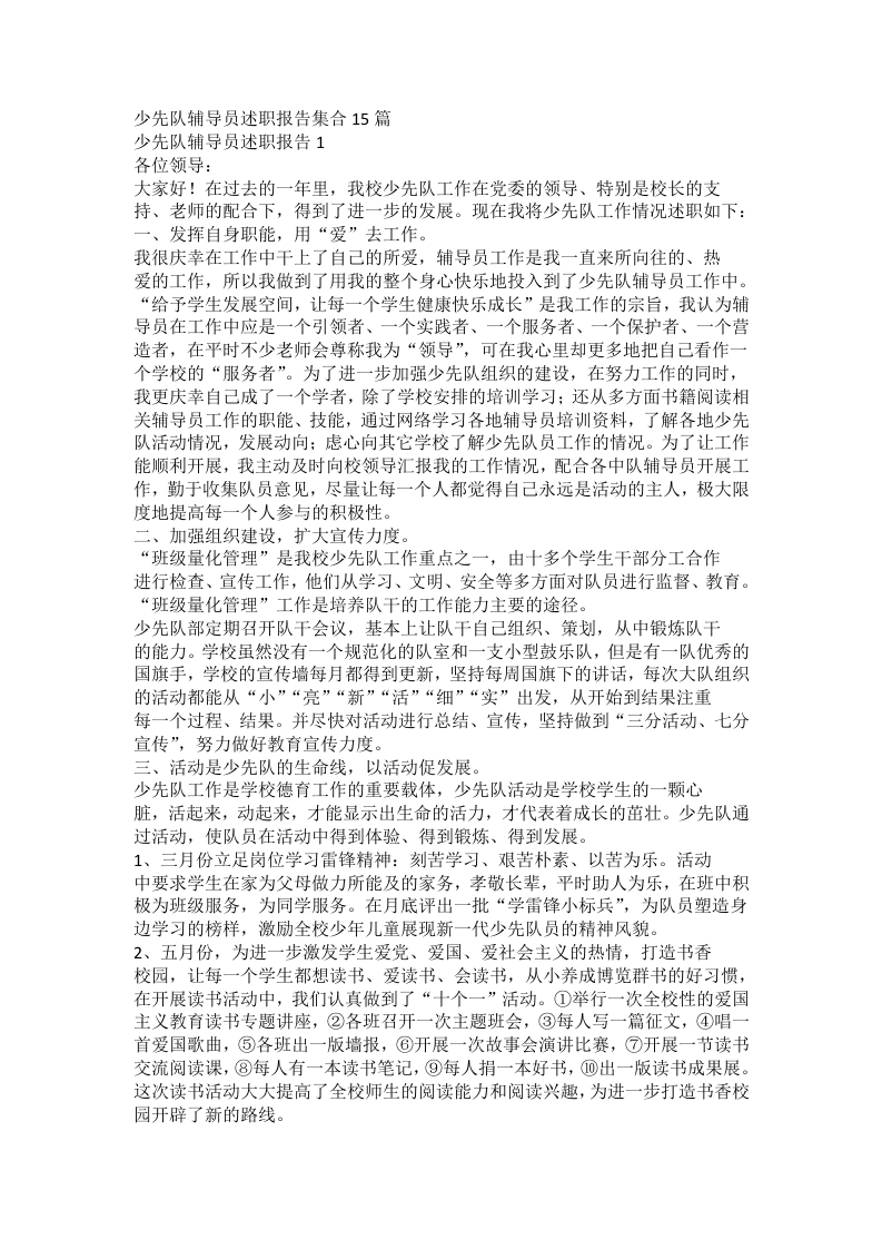 少先队辅导员述职报告集合15篇-教务文库