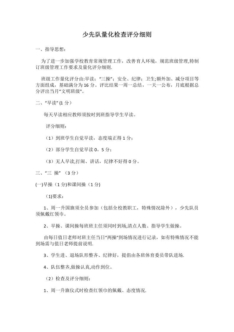 少先队量化检查评分细则-教务文库