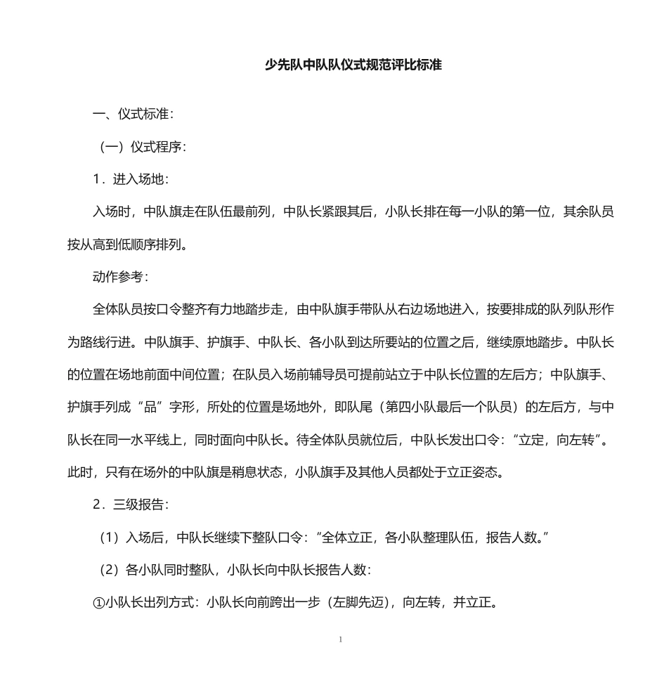 少先队队仪式规范评比标准-教务文库