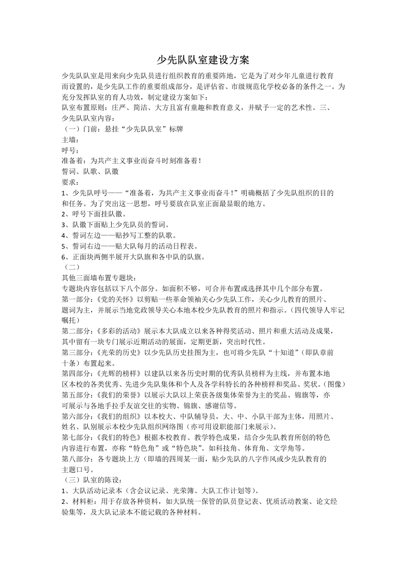 少先队队室建设方案-教务文库