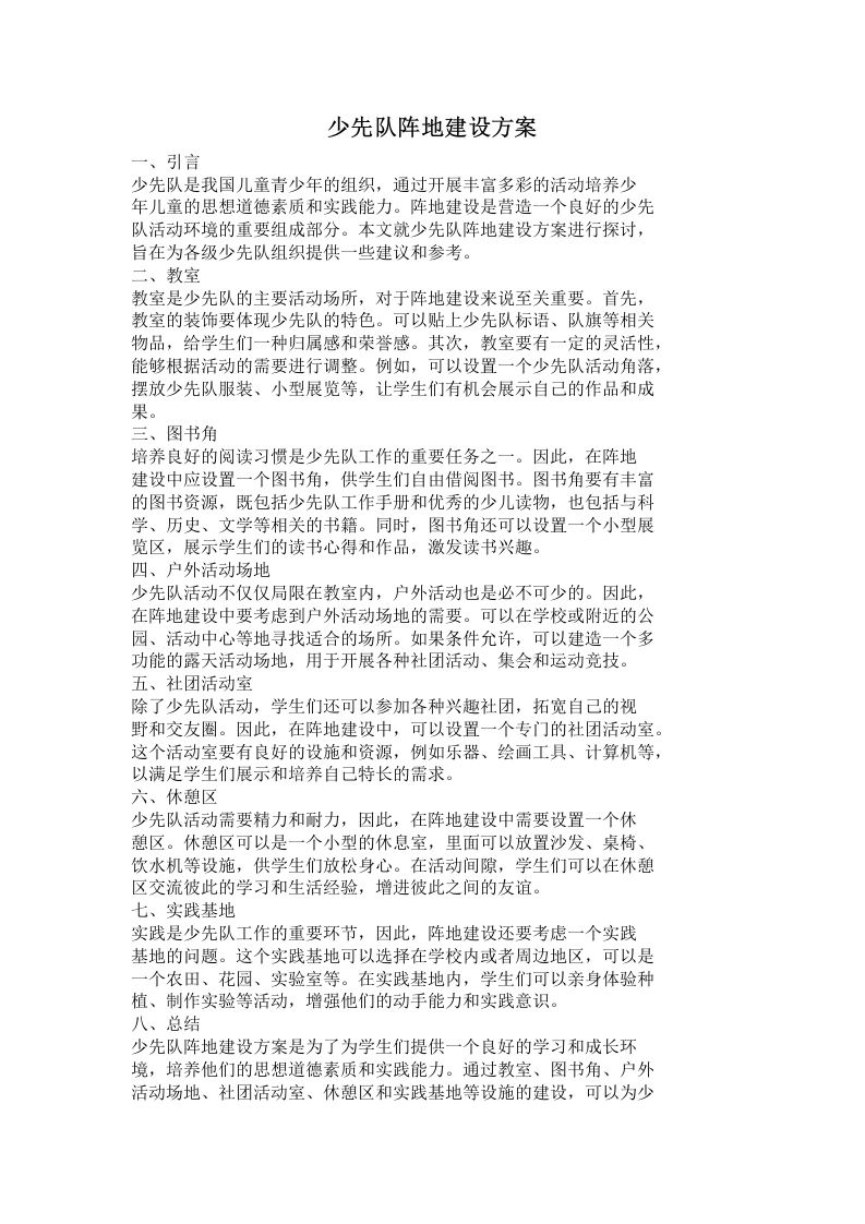 少先队阵地建设方案-教务文库
