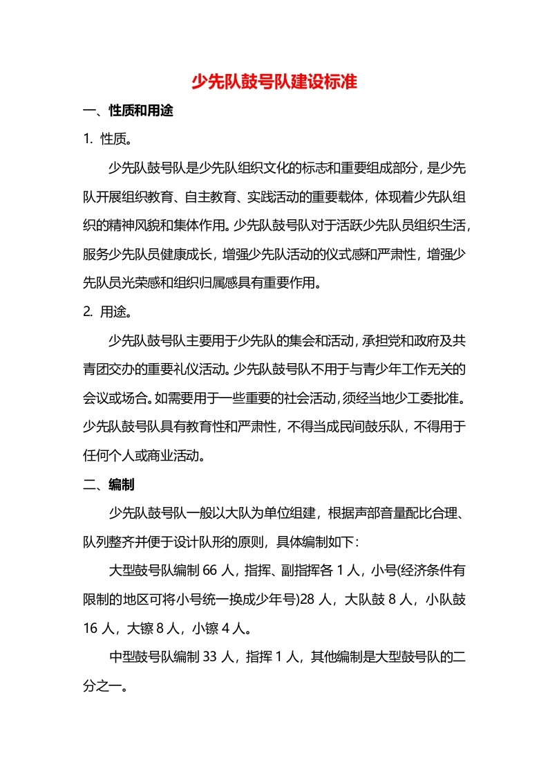 少先队鼓号队建设标准-教务文库