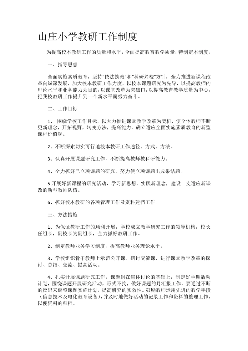 山庄小学教研工作制度-教务文库
