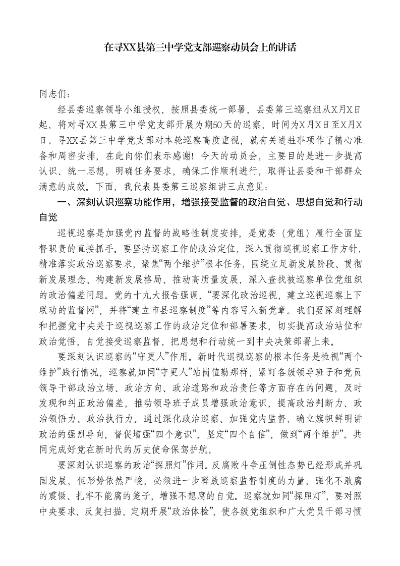 巡察组组长在寻XX县第三中学党支部巡察动员会上的讲话-教务文库