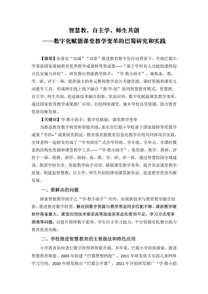 巴蜀小学数字化赋能课堂教学变革的研究和实践-教务文库