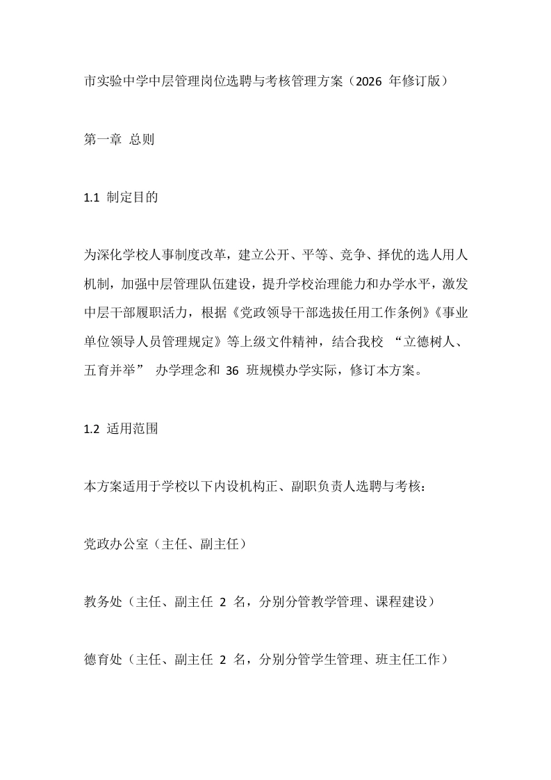 市实验中学中层管理岗位选聘与考核管理方案（2026年修订版）