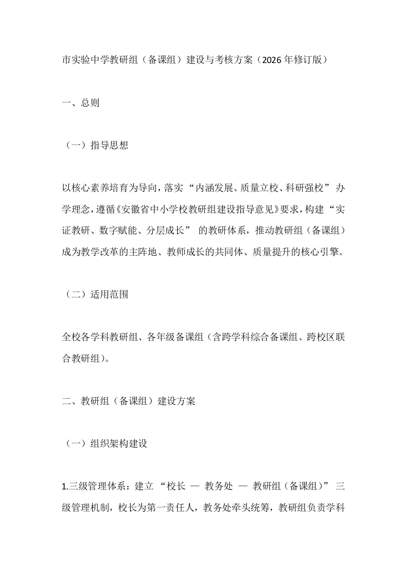 市实验中学教研组（备课组）建设与考核方案（2026年修订版）