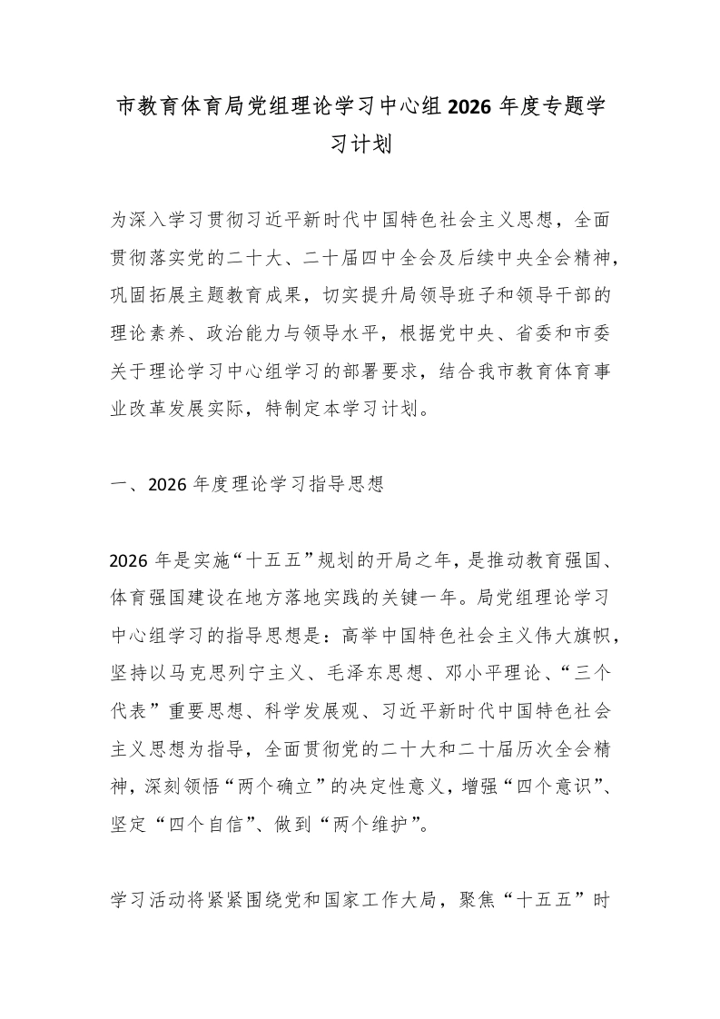 市教育体育局党组理论学习中心组2026年度专题学习计划-教务文库