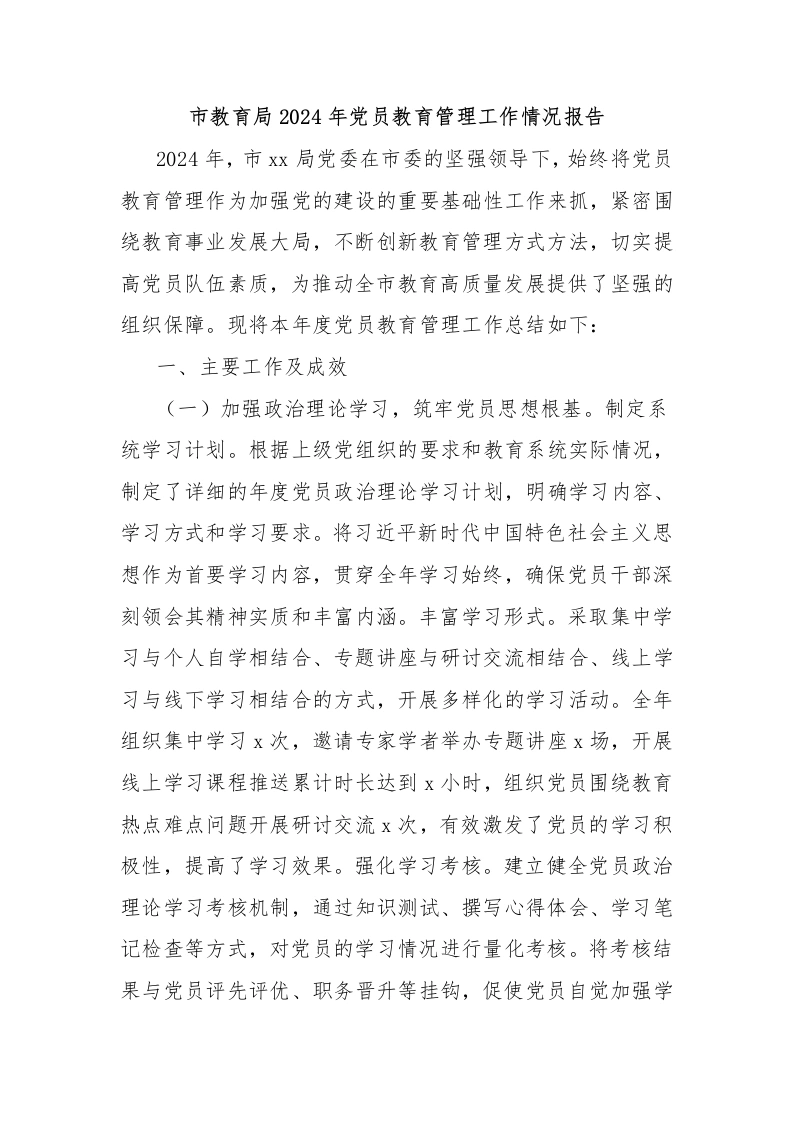 市教育局2024年党员教育管理工作情况报告-教务文库