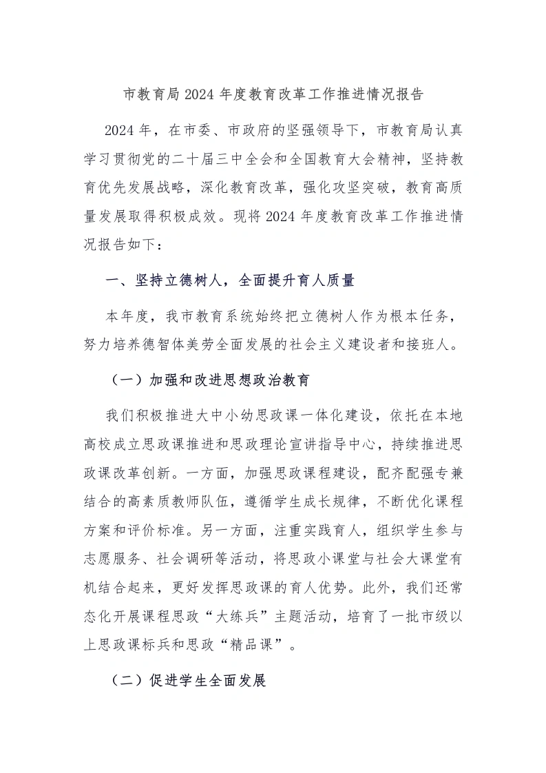 市教育局2024年度教育改革工作推进情况报告-教务文库