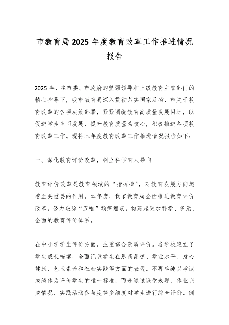 市教育局2025年度教育改革工作推进情况报告
