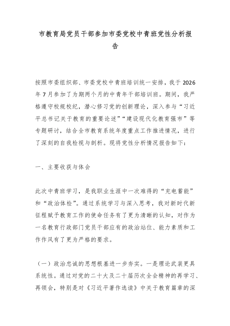 市教育局党员干部参加市委党校中青班党性分析报告-教务文库