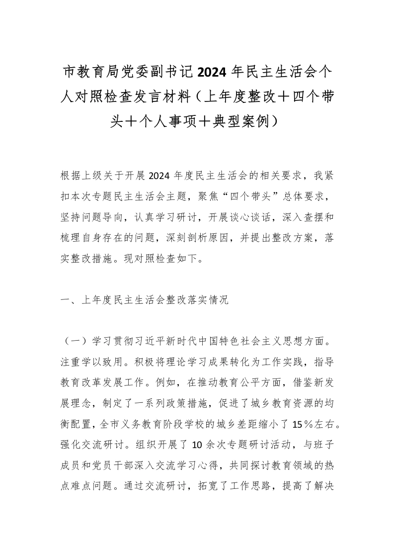 市教育局党委副书记2024年民主生活会个人对照检查发言材料（上年度整改＋四个带头＋个人事项＋典型案例）