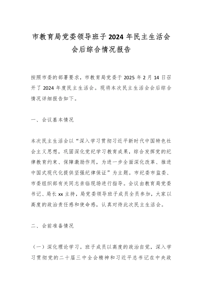市教育局党委领导班子2024年民主生活会会后综合情况报告-教务文库
