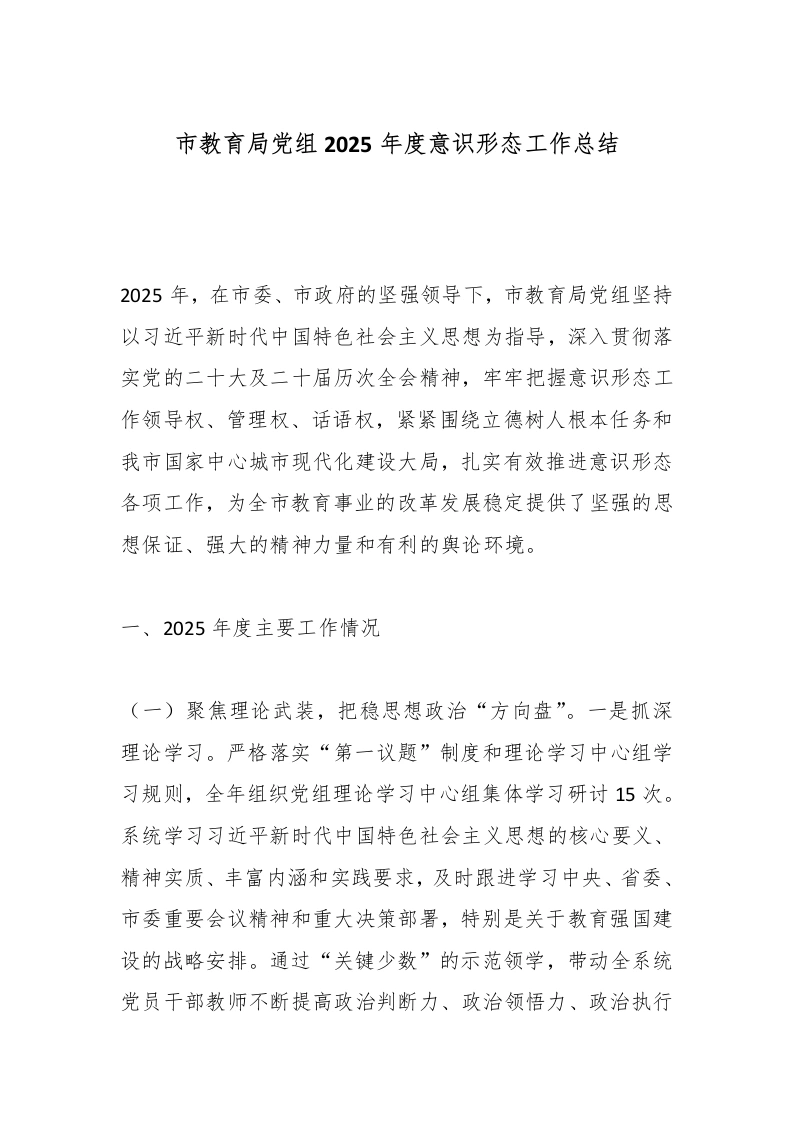 市教育局党组2025年度意识形态工作总结-教务文库