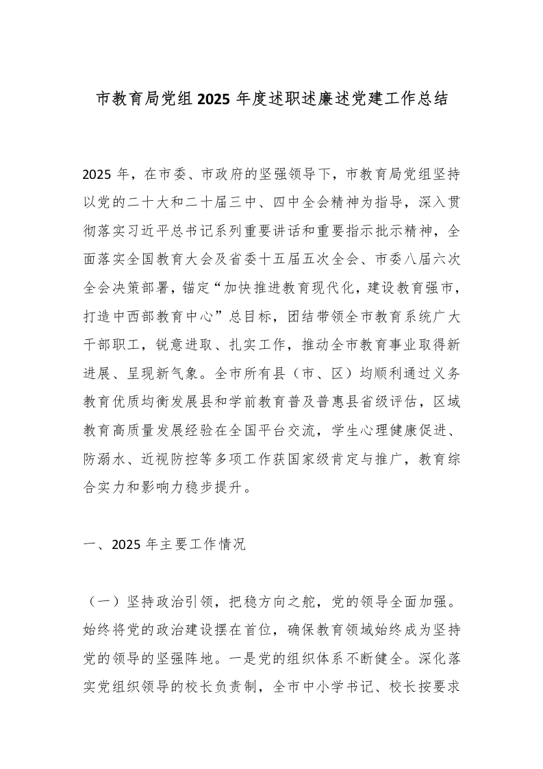 市教育局党组2025年度述职述廉述党建工作总结-教务文库