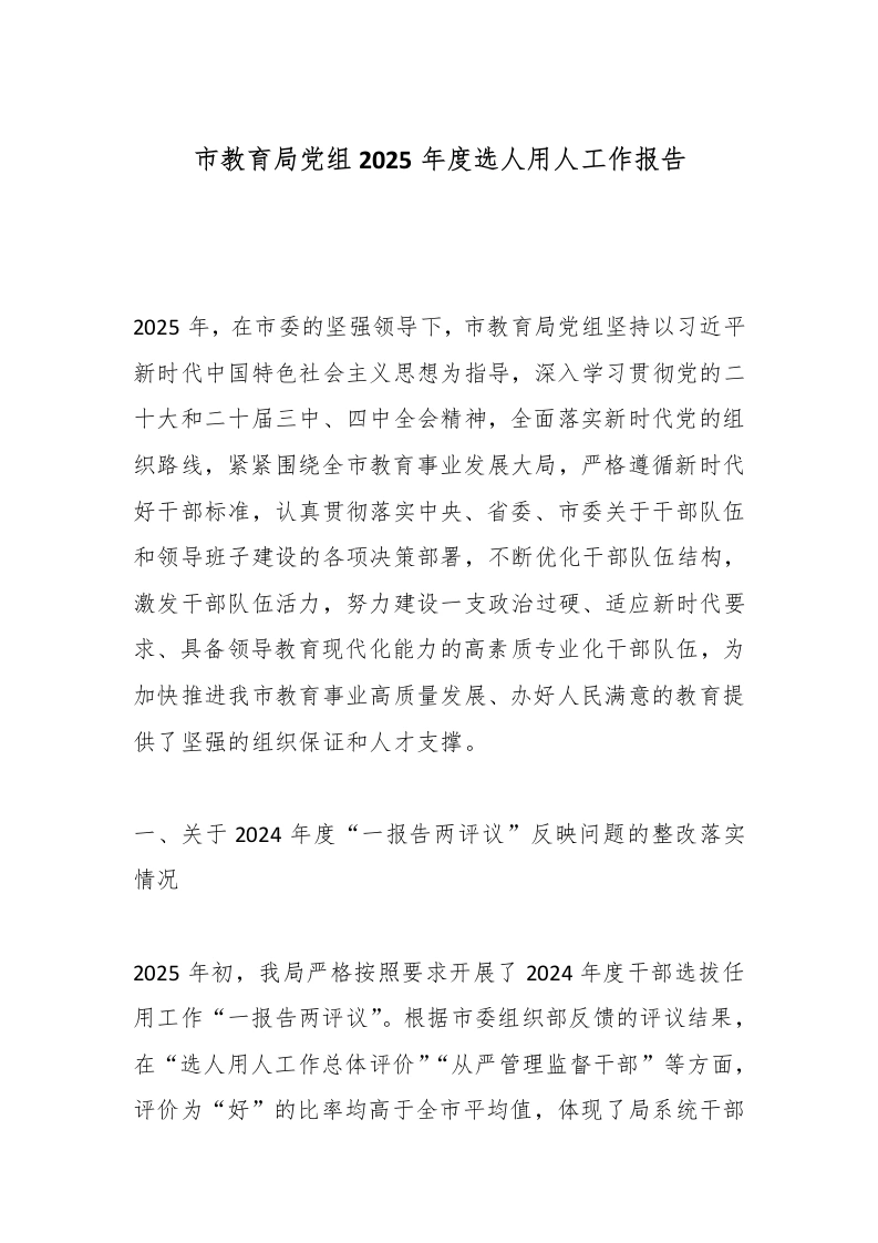 市教育局党组2025年度选人用人工作报告-教务文库