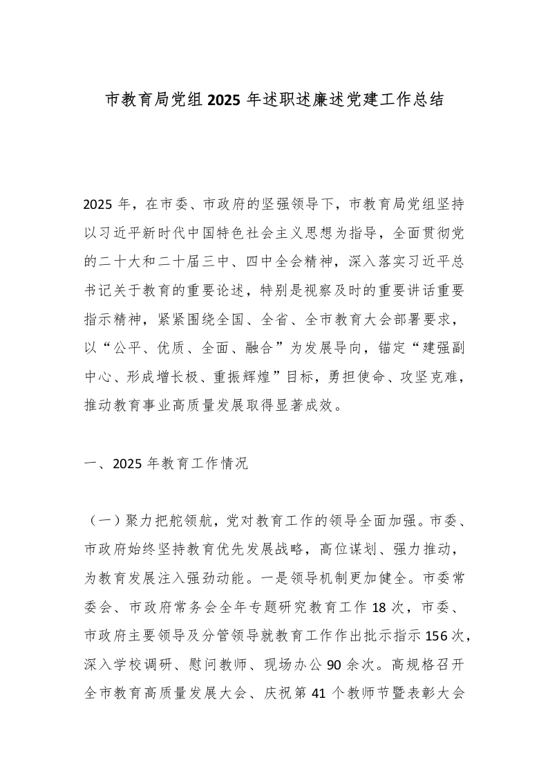 市教育局党组2025年述职述廉述党建工作总结-教务文库