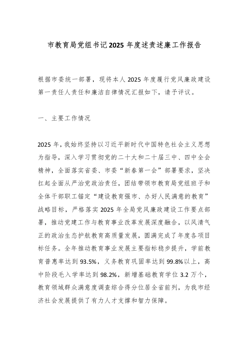 市教育局党组书记2025年度述责述廉工作报告-教务文库