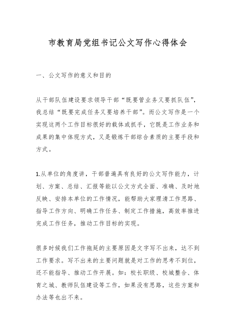 市教育局党组书记公文写作心得体会-教务文库