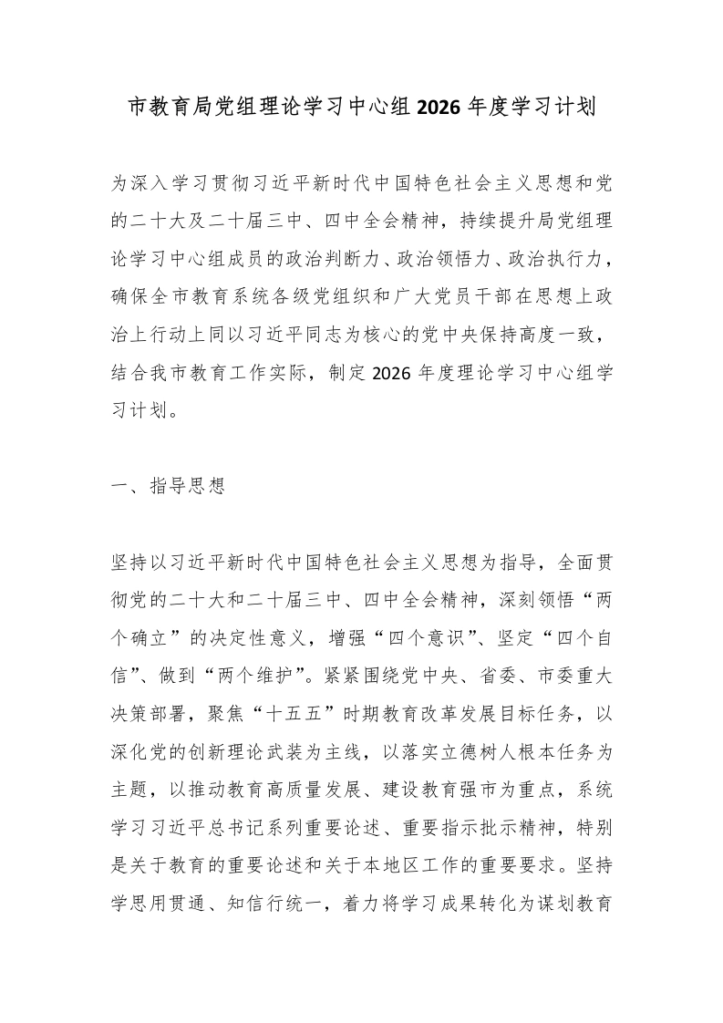 市教育局党组理论学习中心组2026年度学习计划-教务文库