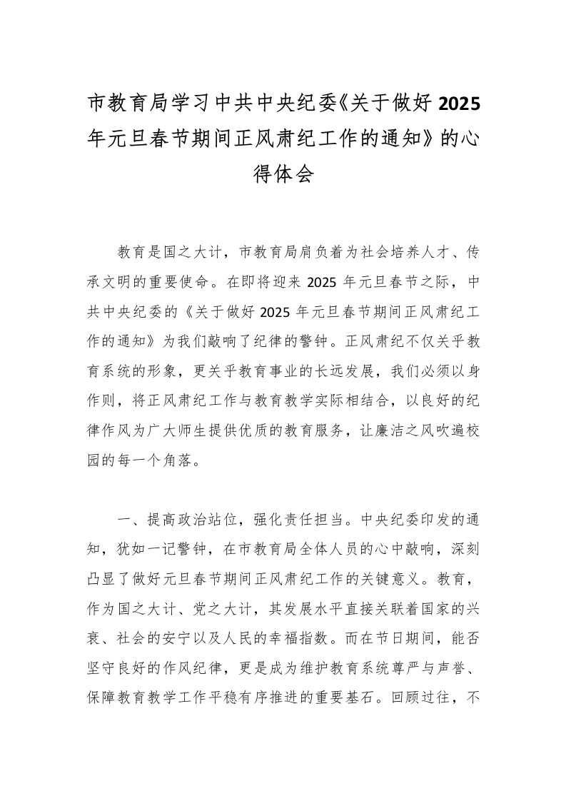 市教育局学习中共中央纪委《关于做好2025年元旦春节期间正风肃纪工作的通知》的心得体会