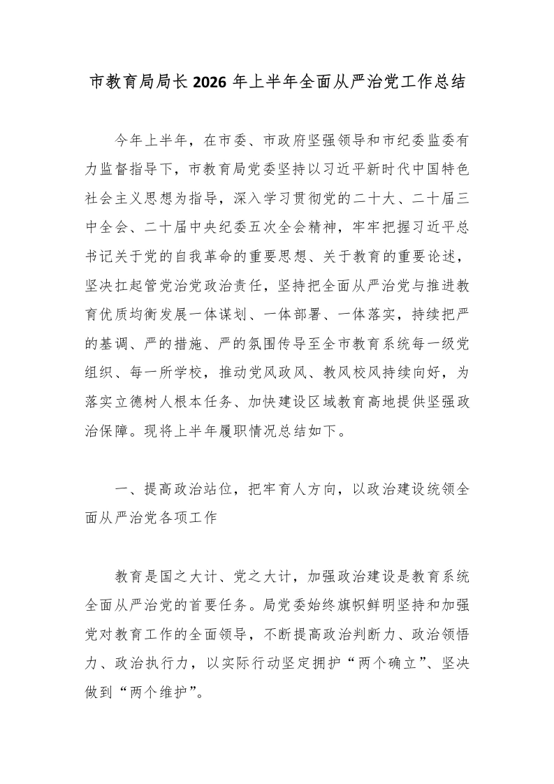 市教育局局长2026年上半年全面从严治党工作总结-教务文库